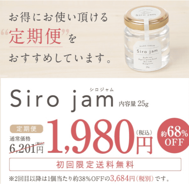 シロジャム（Siro jam）定期便