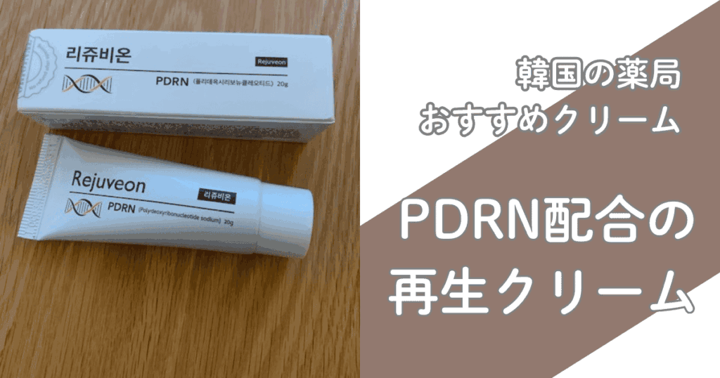 韓国薬局　おすすめクリーム