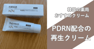 韓国薬局　おすすめクリーム