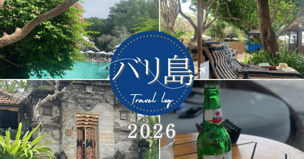 バリ島旅行　2026