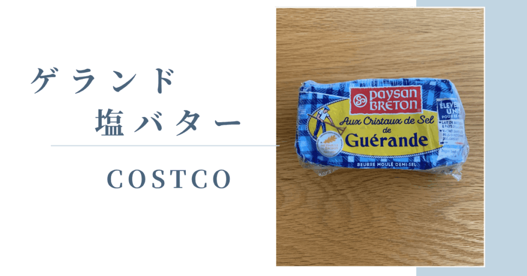 コストコおすすめ　塩バター