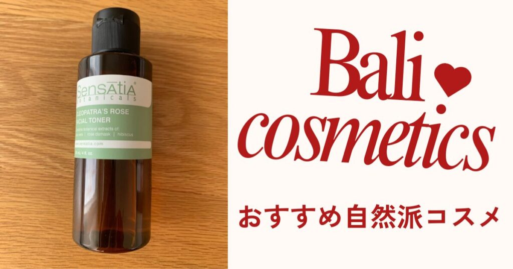 バリおすすめ　コスメ　自然派