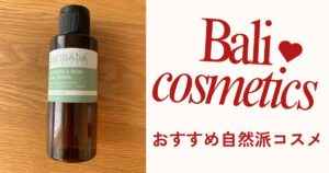 バリおすすめ　コスメ　自然派